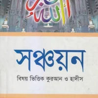 সঞ্চয়ন:Quran Hadith Shonchoyon