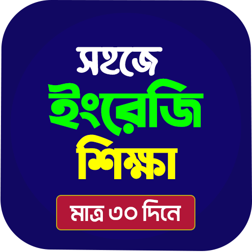 ইংরেজি শেখার সহজ বই - In Bangla