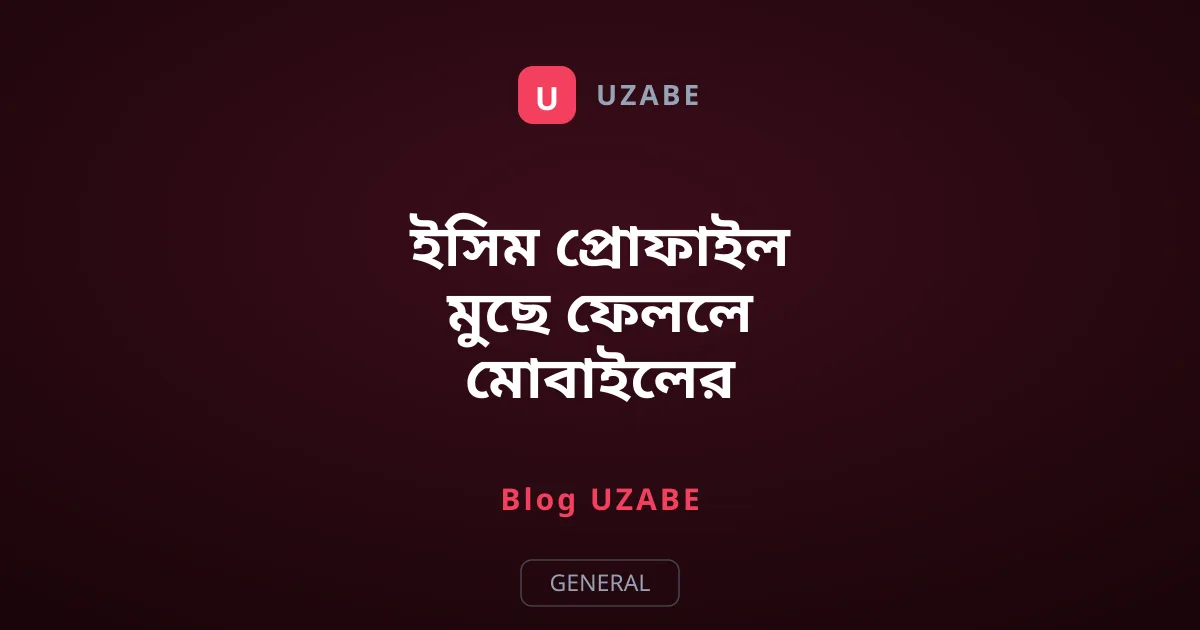 ইসিম প্রোফাইল মুছে ফেললে মোবাইলের প্ল্যানের কি হয়?
