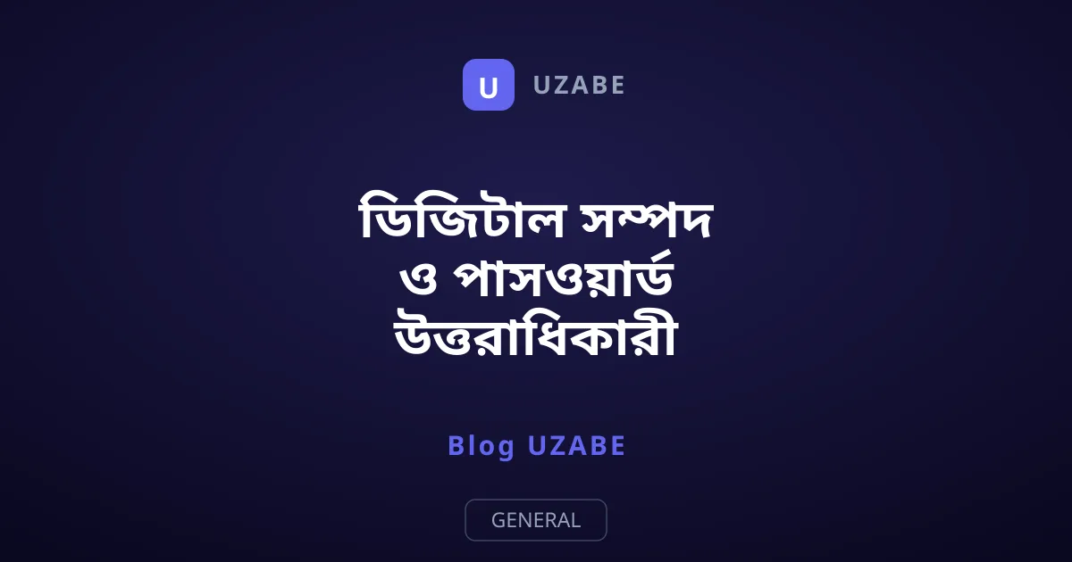 ডিজিটাল সম্পদ ও পাসওয়ার্ড উত্তরাধিকারী নির্ধারণের সহজ উপায়