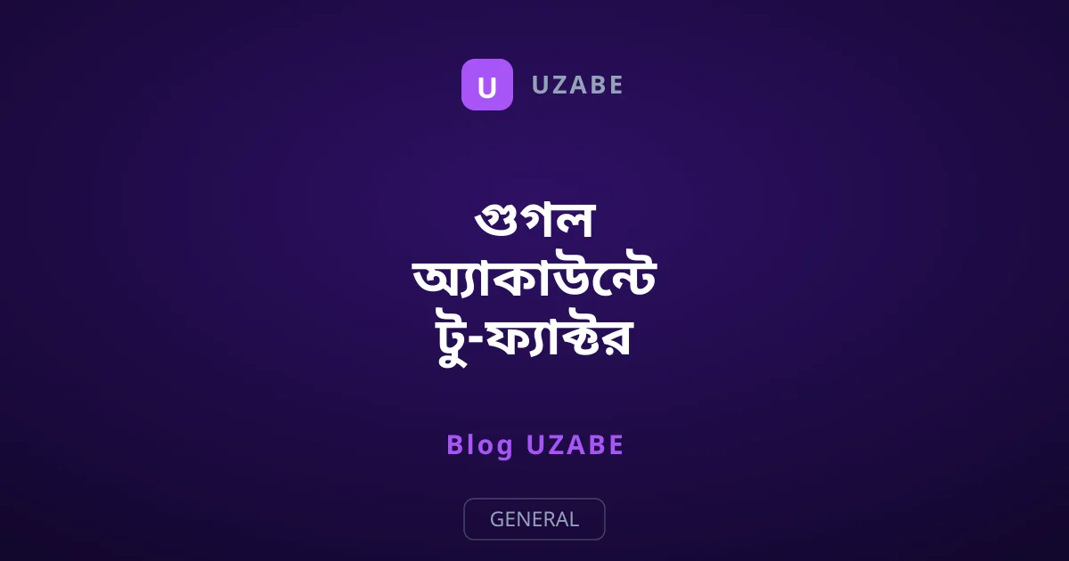 গুগল অ্যাকাউন্টে টু-ফ্যাক্টর অথেনটিকেশন বন্ধ করার নিয়ম