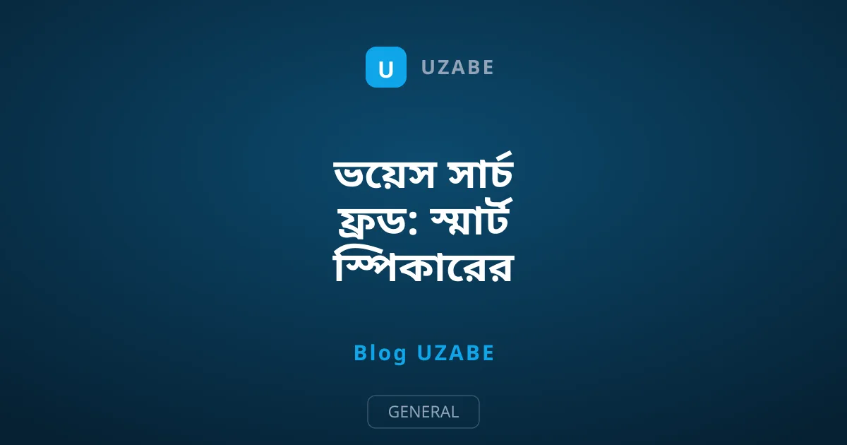 ভয়েস সার্চ ফ্রড: স্মার্ট স্পিকারের আড়ালে ওত পেতে থাকা প্রতারণা