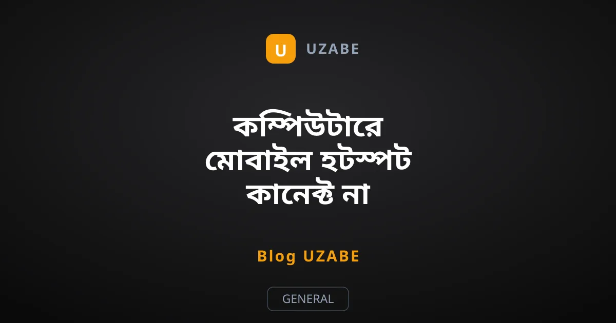কম্পিউটারে মোবাইল হটস্পট কানেক্ট না হওয়ার কারণ ও সমাধান