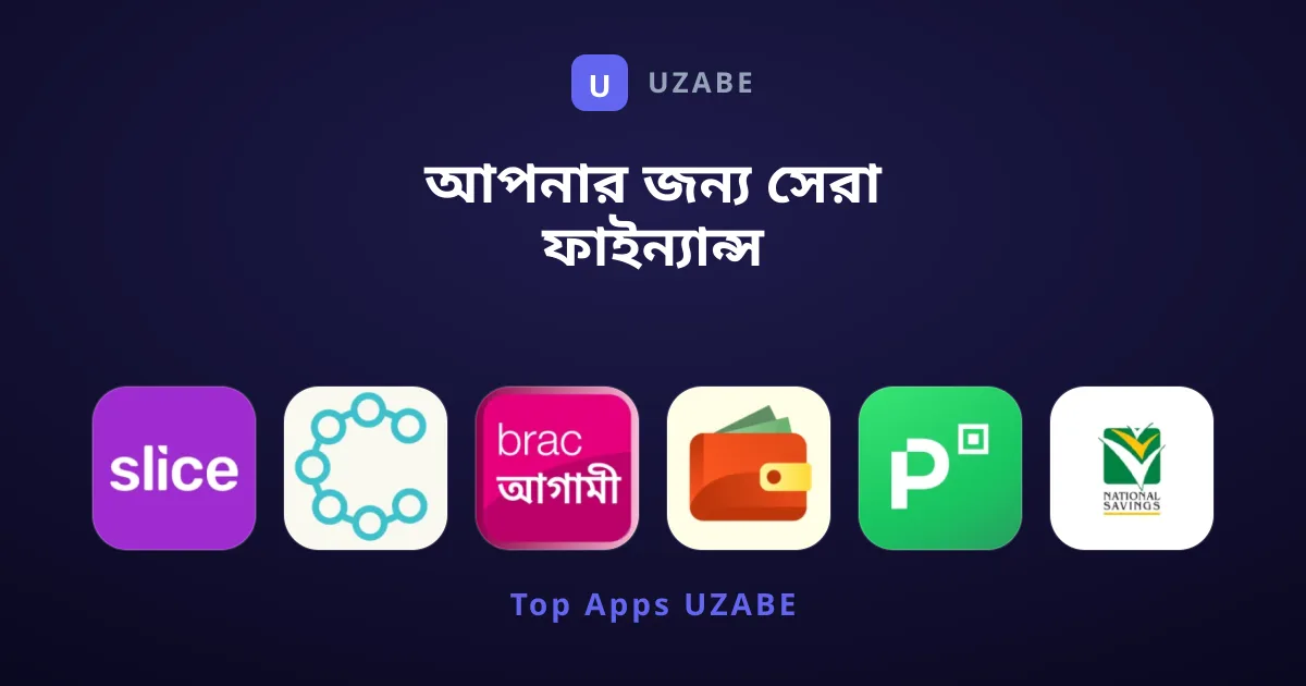 আপনার জন্য সেরা ফাইন্যান্স অ্যাপগুলো খুঁজছেন কি?