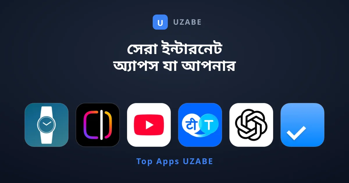 সেরা ইন্টারনেট অ্যাপস যা আপনার এখনই দরকার