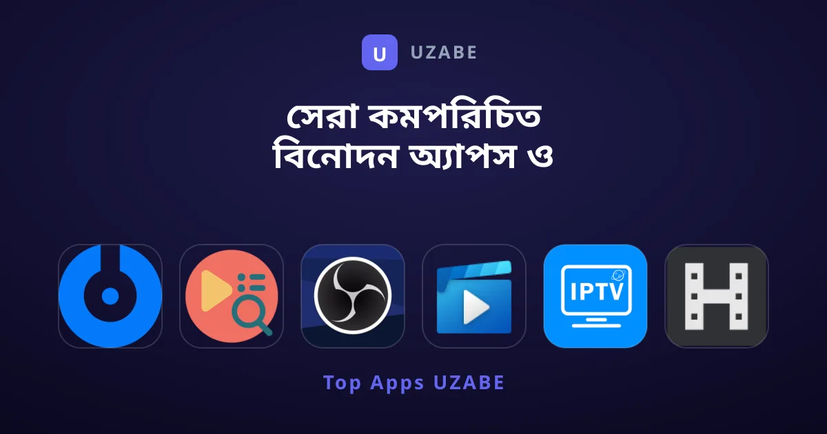 সেরা কমপরিচিত বিনোদন অ্যাপস ও টুলসের গাইড